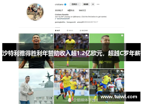 沙特利雅得胜利年赞助收入超1.2亿欧元，超越C罗年薪